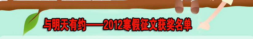 2012寒假征文獲獎(jiǎng)名單