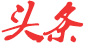 頭條