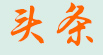 頭條